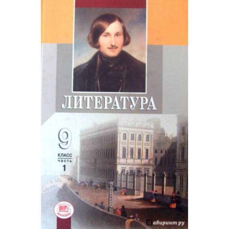 Литература. 9 класс. Учебник. В 3-х частях. Часть 1. ФГОС