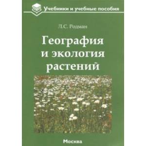 География и экология растений. Учебное пособие