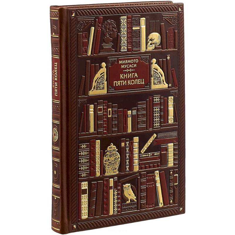 Миямото. Книга Пяти Колец (эксклюзивное подарочное издание)