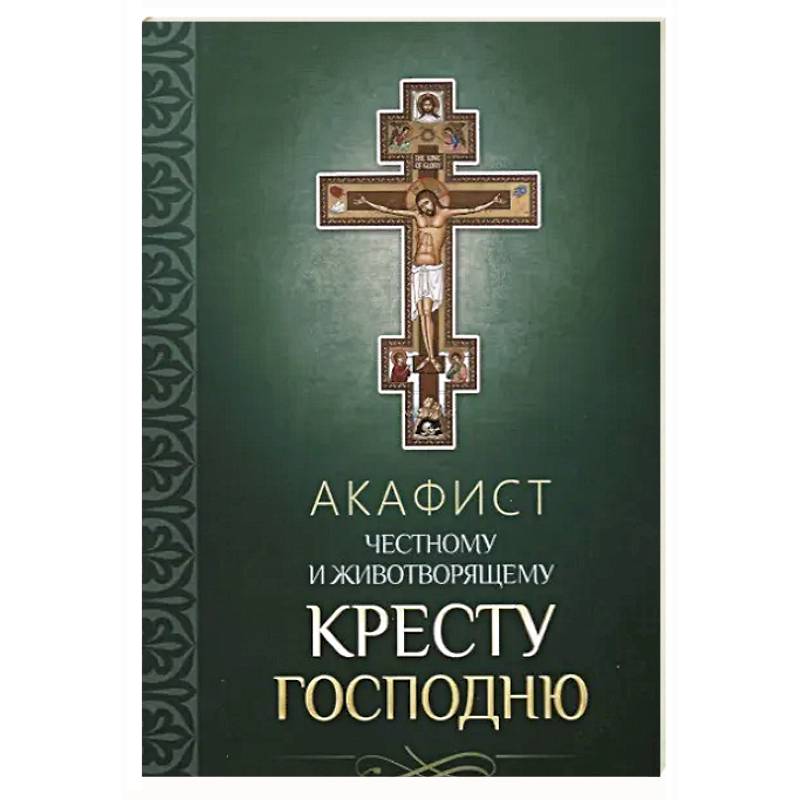 Акафист Честному и Животворящему Кресту Господню