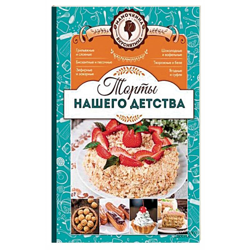 Торты нашего детства