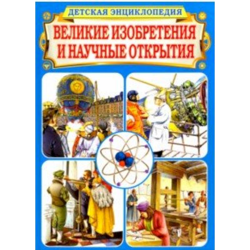 Великие изобретения и научные открытия. Детская энциклопедия