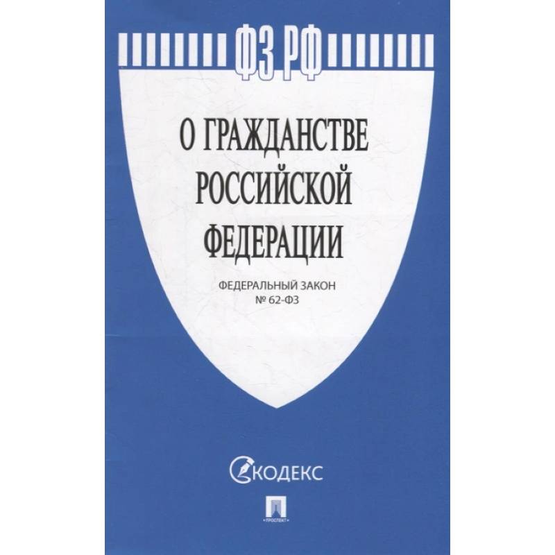 Федеральный закон «О гражданстве Российской Федерации» №62-ФЗ