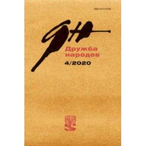 Журнал «Дружба народов». № 4. 2020