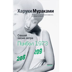 Слушай песню ветра. Пинбол 1973