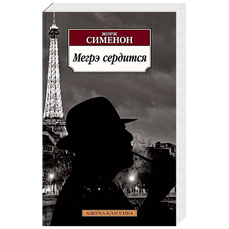 Мегрэ сердится