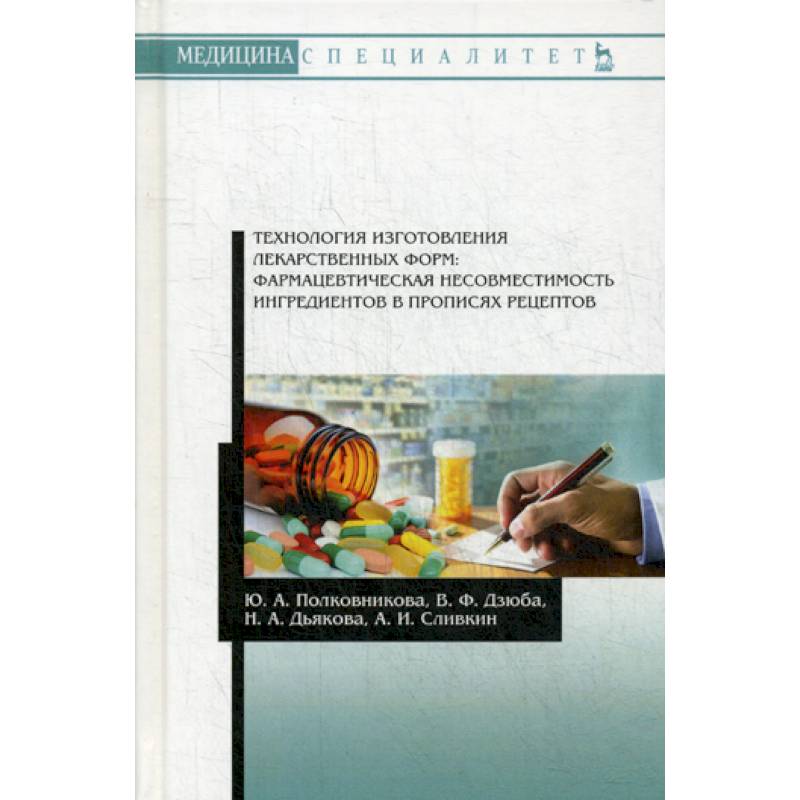 Технология изготовления лекарственных форм: фармацевтическая несовместимость ингредиентов в прописях рецептов