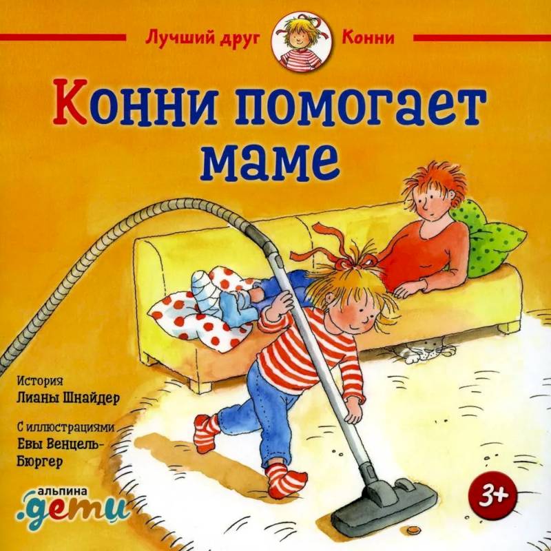 Конни помогает маме