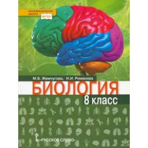 Биология. 8 класс. Учебник. ФГОС