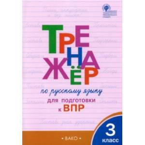Русский язык. 3 класс. Тренажёр для подготовки к ВПР