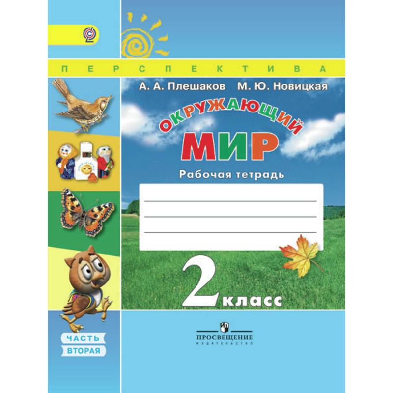 Окружающий мир. 2 класс. Рабочая тетрадь. В 2-х частях. Часть 2. ФГОС