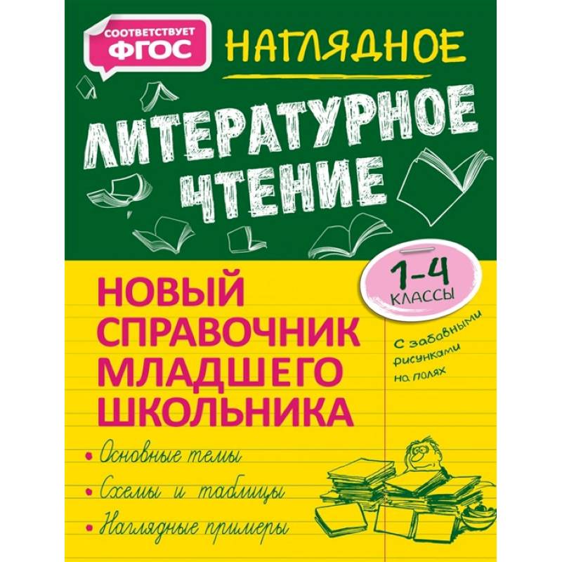 Наглядное литературное чтение