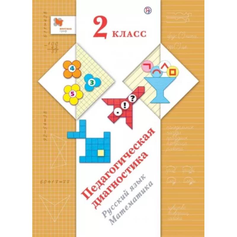 Педагогическая диагностика (с методическим пособием). 2 класс. Русский язык, математика