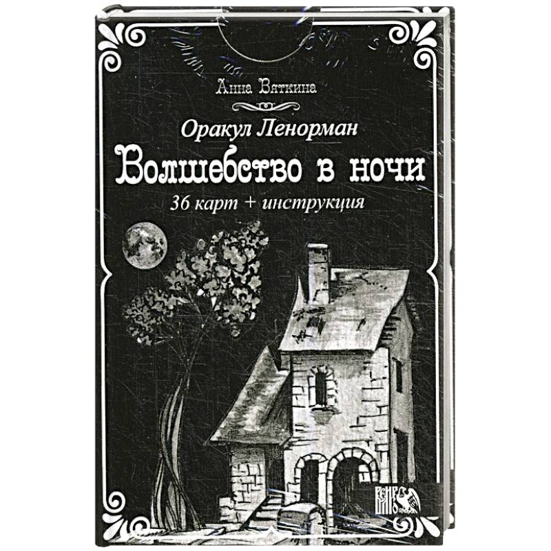 Оракул Ленорман 'Волшебство в ночи'  (36 карт + инструкция). Анна Вяткина