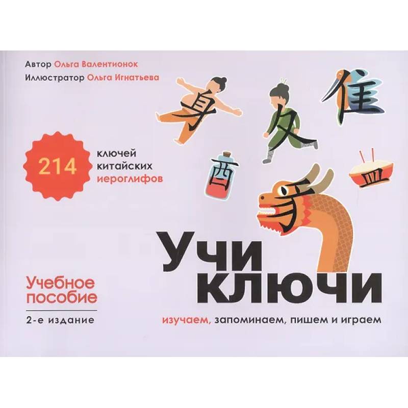 Учи ключи. Изучаем, запоминаем, пишем и играем. 214 ключей китайских иероглифов: Учебное пособие Учи ключи. Изучаем, запоминаем, пишем и играем. 214 ключей китайских иероглифов: Учебное пособие