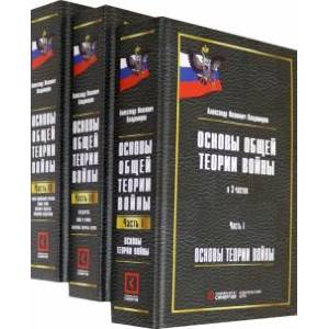 Основы общей теории войны: монография: в 3 частях