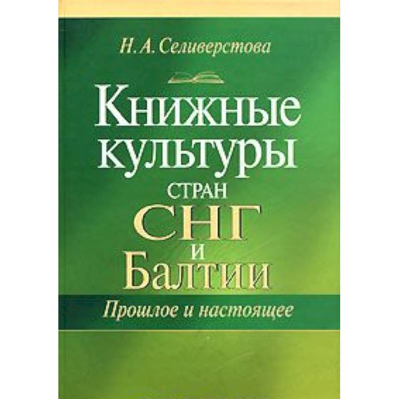 Книжные культуры стран СНГ и Балтии. Прошлое и настоящее