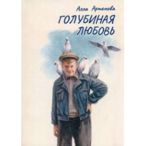 Голубиная любовь