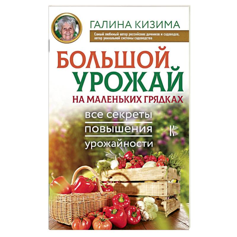Большой урожай на маленьких грядках. Все секреты повышения урожайности