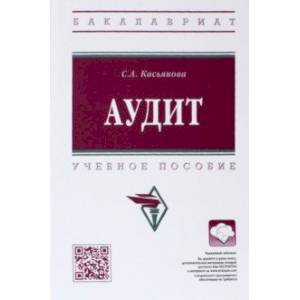 Аудит. Учебное пособие