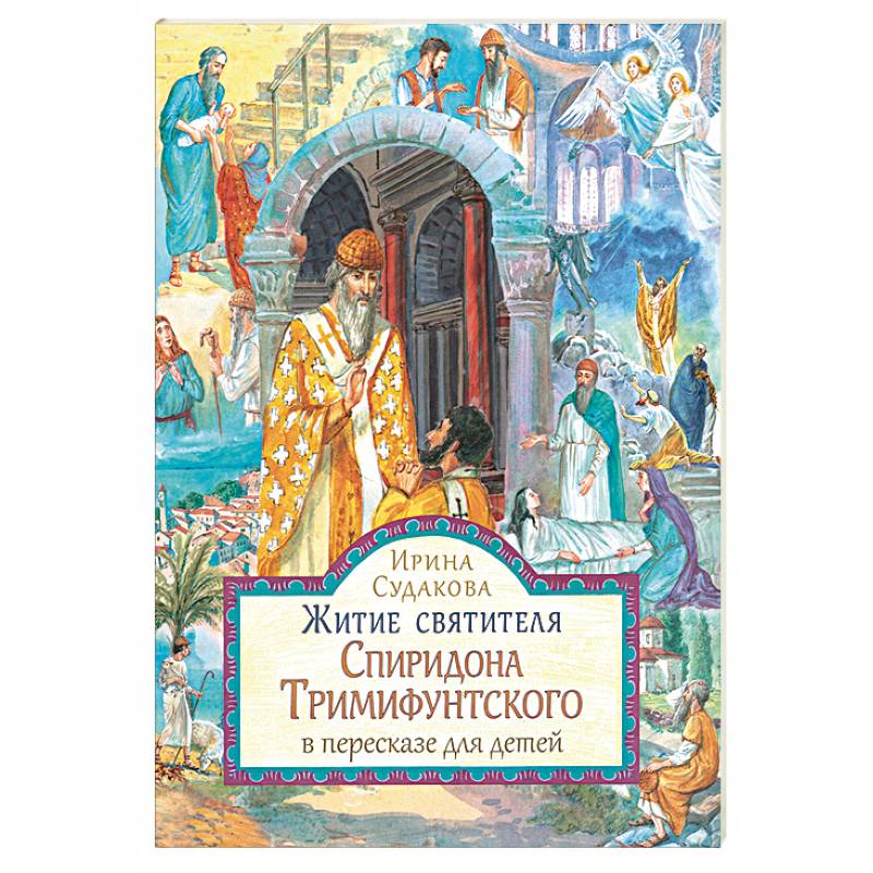 Житие святителя Спиридона Тримифунтского в пересказе для детей