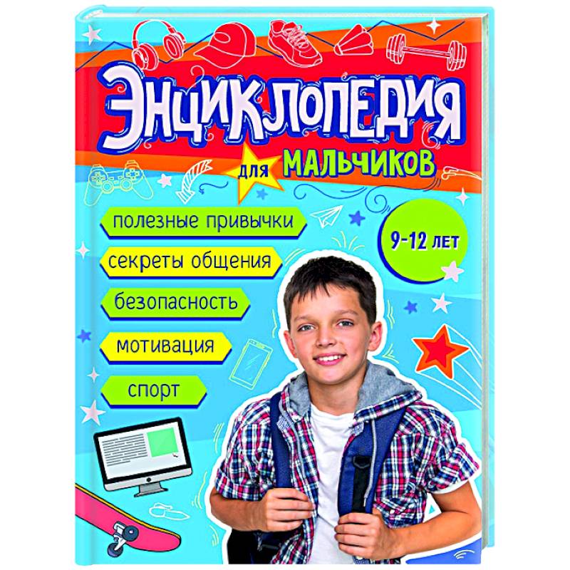Энциклопедия для мальчиков 9-12 лет