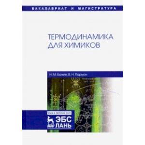 Термодинамика для химиков. Учебник