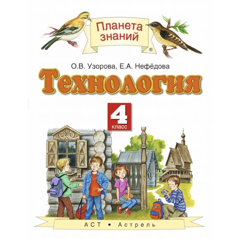 Технология. 4 класс. Учебник. ФГОС