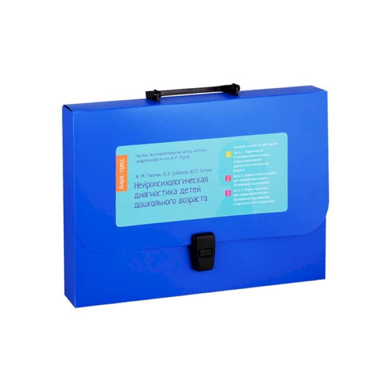 Нейропсихологическая диагностика детей дошкольного возраста (портфель). Глозман Ж.М., Соболева А.Е., Титова Ю.О.