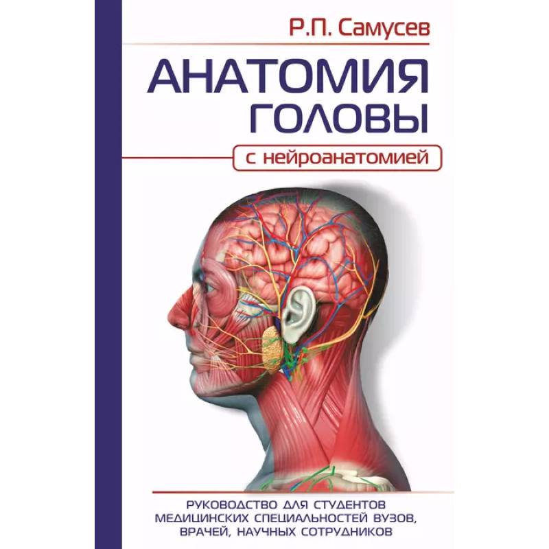 Анатомия головы. С нейроанатомией. Руководство для студентов, врачей, научных сотрудников