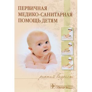 Первичная медико-санитарная помощь детям