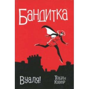 Бандитка. Вуаля