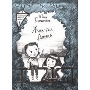 Жил-был Димка.