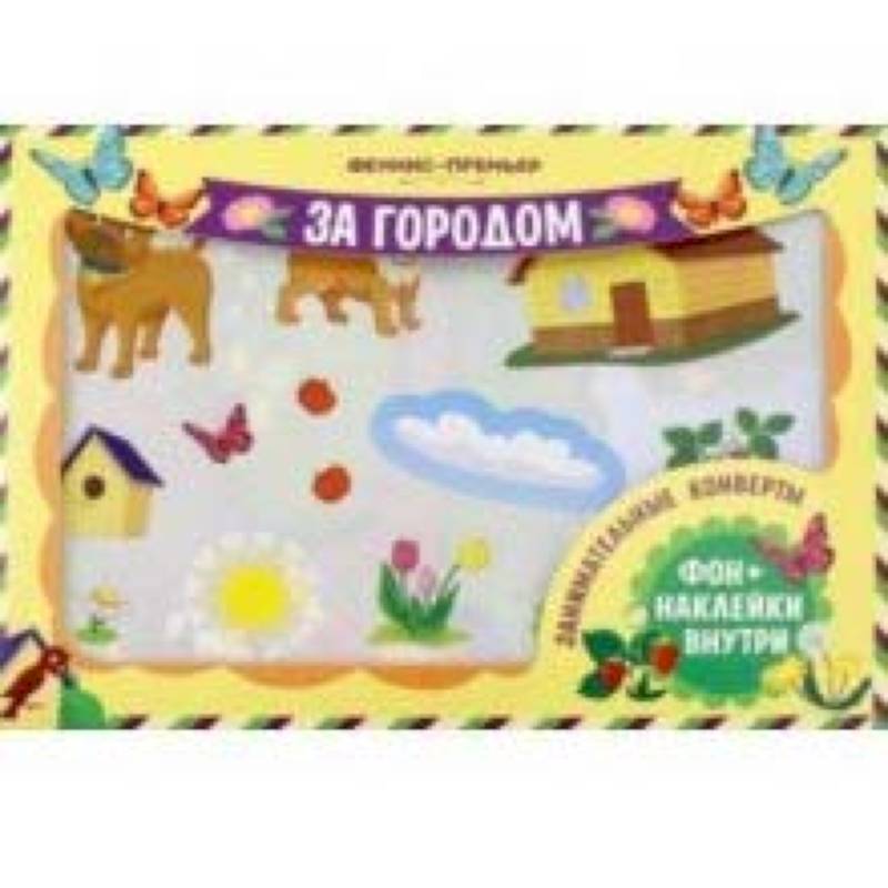 Занимательные конверты. За городом