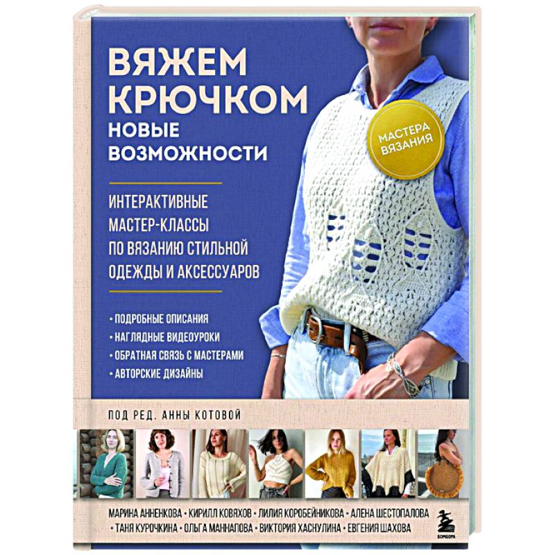 Мастера вязания. Вяжем крючком: новые возможности: интерактивные мастер-классы по вязанию стильной одежды и аксессуаров