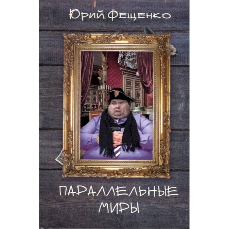 Параллельные миры