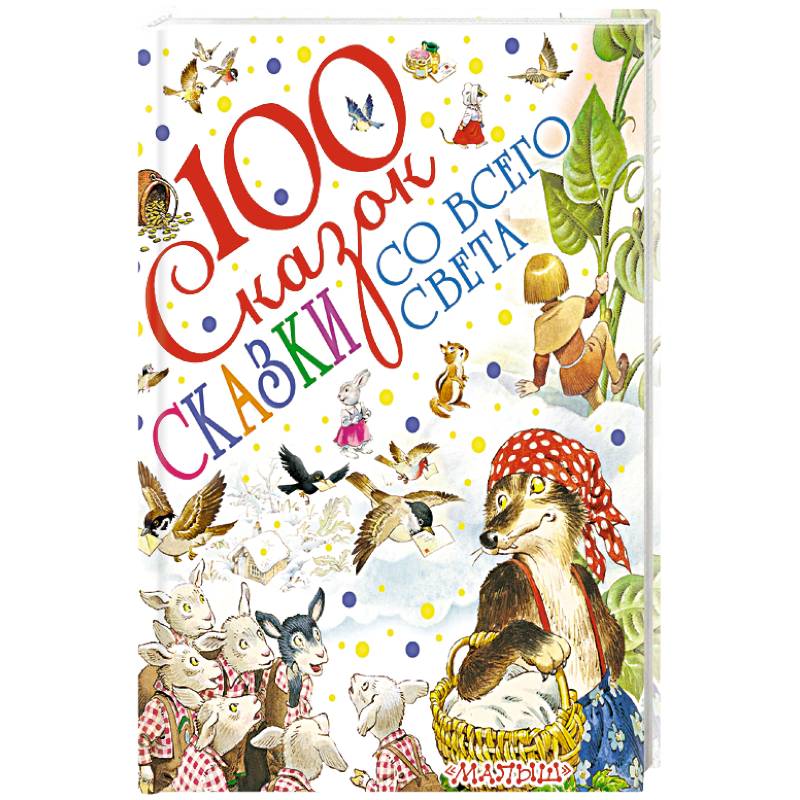 Сказки со всего света