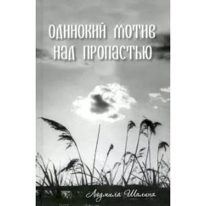 Одинокий мотив над пропасть