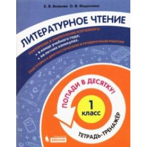 Литературное чтение. 1 класс. Тетрадь-тренажер. Попади в десятку!