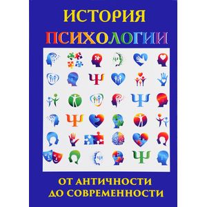 История психологии