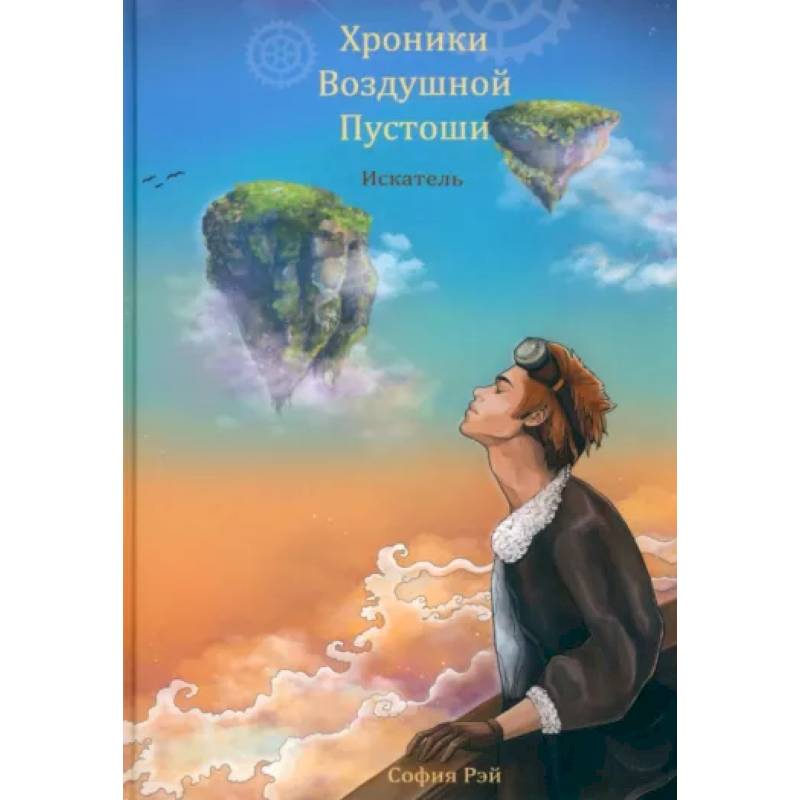 Хроники Воздушной Пустоши. Искатель