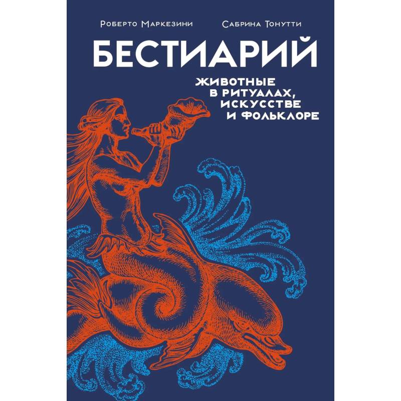 Бестиарий.Животные в ритуалах,искусстве и фольклоре