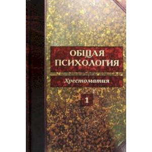Общая психология. Хрестоматия в 5-ти томах. Том 1