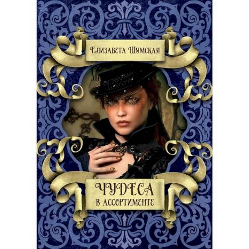 Чудеса в ассортименте