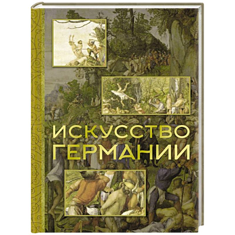 Искусство Германии