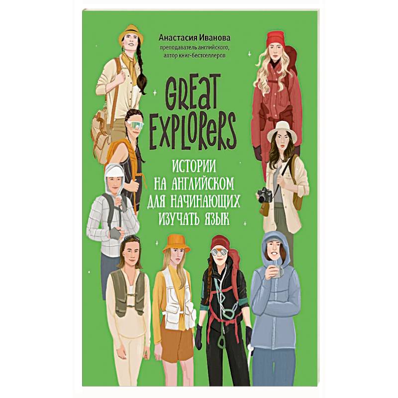 Great Expiorers: истории на английском для начинающих изучать язык Great Expiorers: истории на английском для начинающих изучать язык