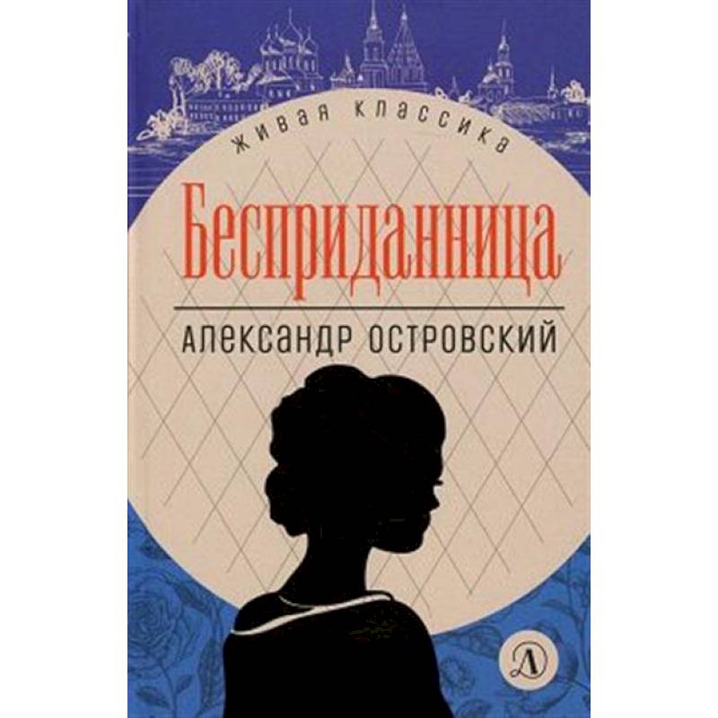 Бесприданница. Пьесы