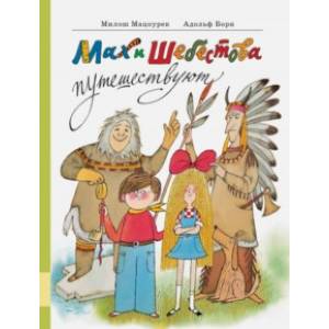 Мах и Шебестова путешествуют