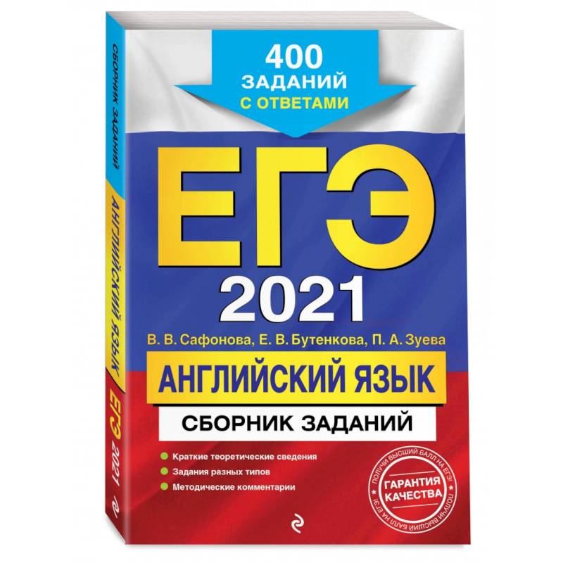 ЕГЭ-2021. Английский язык. Сборник заданий: 400 заданий с ответами ЕГЭ-2021. Английский язык. Сборник заданий: 400 заданий с ответами