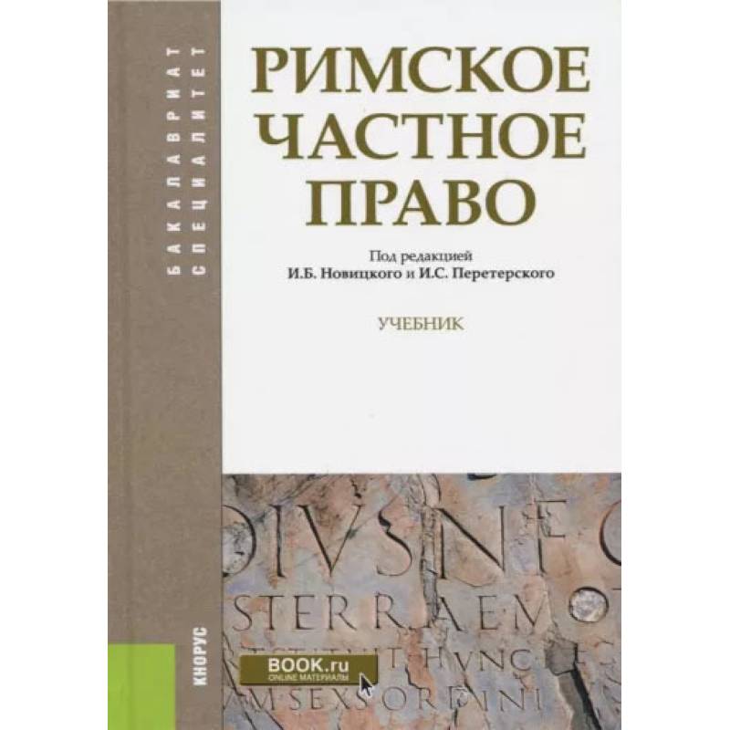 Римское частное право. Учебник